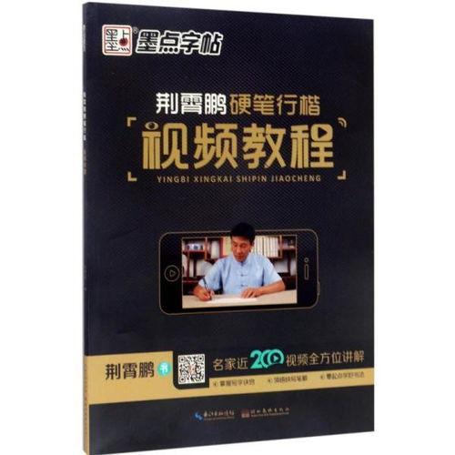 成人行书视频课程,成人行书视频课程精华概述