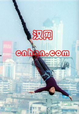 成人仪式蹦极视频大全集  第2张