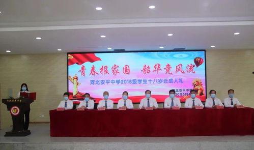 安平中学成人典礼视频,青春启航，筑梦未来
