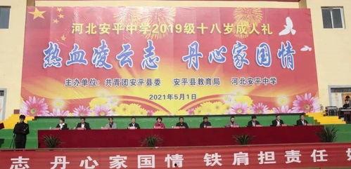 安平中学成人典礼视频,青春启航，筑梦未来  第2张