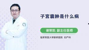 成人生病科普视频  第2张