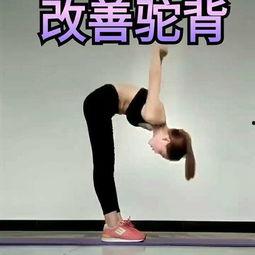 驼背成人怎么锻炼视频大全  第3张