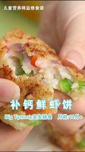 成人鲜虾饼的做法视频,简单易学的成人鲜虾饼制作教程  第3张