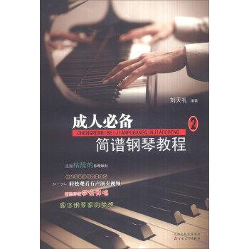 成人钢琴教程视频大全